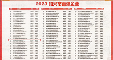 大粗鸡巴日人妻权威发布丨2023绍兴市百强企业公布，长业建设集团位列第18位